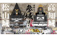 『城郭合体オシロボッツ』現存12天守・日本百名城の「松山城」「高知城」を同時にオシロボット化！オシロボット「松山城」、オシロボット「高知城」参城！