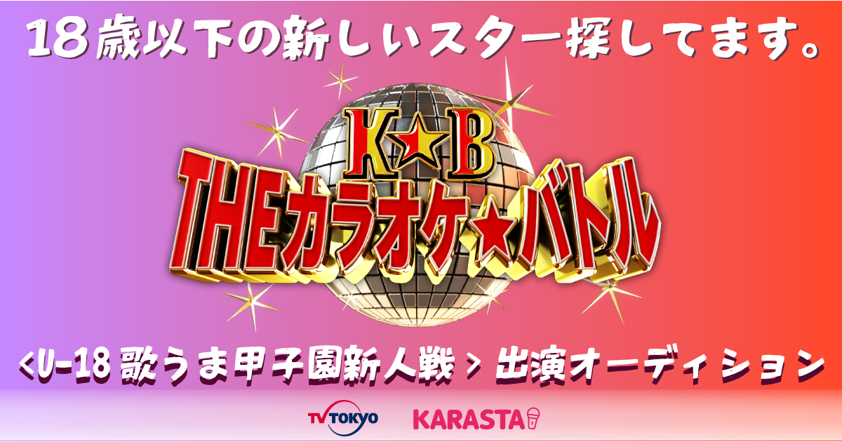 Karasta で歌ってtv出演 テレビ東京 The カラオケ バトル U 18歌うま甲子園新人戦 出演オーディションを11月1日 日 から開催 株式会社ミクシィのプレスリリース