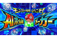 モンスト、AIで“自分がモンスターになる”体験を提供