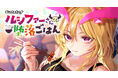 モンストのルシファーが主役のグルメコメディ漫画 「ルシファーさんの堕落ごはん」新潮社WEB漫画誌「コミックバンチKai」にて2026年5月22日（金）より連載開始！