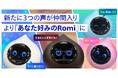 会話AIロボット「Romi」、選べる声が全4種類に拡大