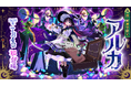 【モンスト】ガチャ「激・獣神祭」新キャラクター「アルカ」が登場！キャラクターボイスは人気声優・和氣あず未さんが担当、初登場を記念したキャンペーンも7月4日（土）12：00より開催