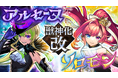 「DREAMDAZE Ⅳ」新発表続々！「アルセーヌ」「ソロモン」獣神化・改、「ランスロット」「ランスロットX」真獣神化を発表