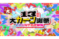 モンスト、13周年に向けて「13周年大カーン謝祭カウントダウン」がスタート！
