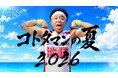 「サンシャイン池崎」が「コトダマンの夏2026」WEB CMに登場！