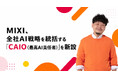 MIXI、全社AI戦略を統括する「CAIO（最高AI責任者）」を新設