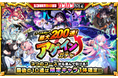 【モンスト】最大200連！アゲインガチャを8月10日（月）より開催