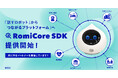 【会話AIロボット「Romi」】「Romi」と外部機器・サービスとの連携を可能にする開発基盤「RomiCore SDK ベータ版」の提供を開始