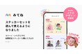 【家族アルバム みてね】写真・動画のコメントやリアクションで使えるステッカーに、「カナヘイの小動物」コラボデザインが9月3日（木）より初登場月額契約なしで買える「単品購入」も新設