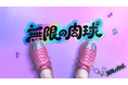 “紫推し”も楽しめる、表参道の新スポット モンソニ！初の期間限定ショップ「無限の肉球」が東京・表参道に9月18日（金）オープン