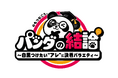 MIXI企画・提供の討論バラエティ『心もつなごう【パンダの結論】』10月6日（火）深夜にテレビ東京で放送