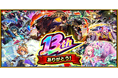 モンスト13周年、「天下五剣」5体の獣神化・改など12体の進化情報を発表！