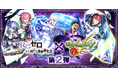 TVアニメ『Re:ゼロから始める異世界生活』×「モンスト」コラボ第2弾を9月27日（日）0：00より開催！