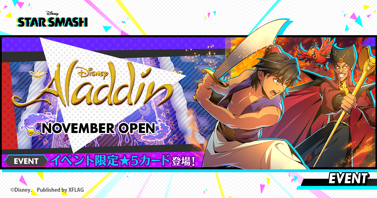 スタースマッシュ アラジン のカードを獲得できる初の期間限定イベント Aladdin November Open が本日11月19日 木 より開幕 株式会社ミクシィのプレスリリース