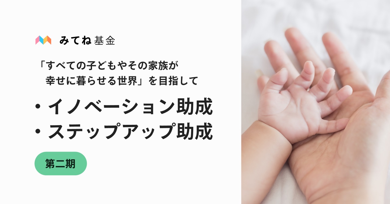 すべての子どもと家族に幸せを みてね基金 第二期公募を11月日 金 より開始 株式会社mixiのプレスリリース