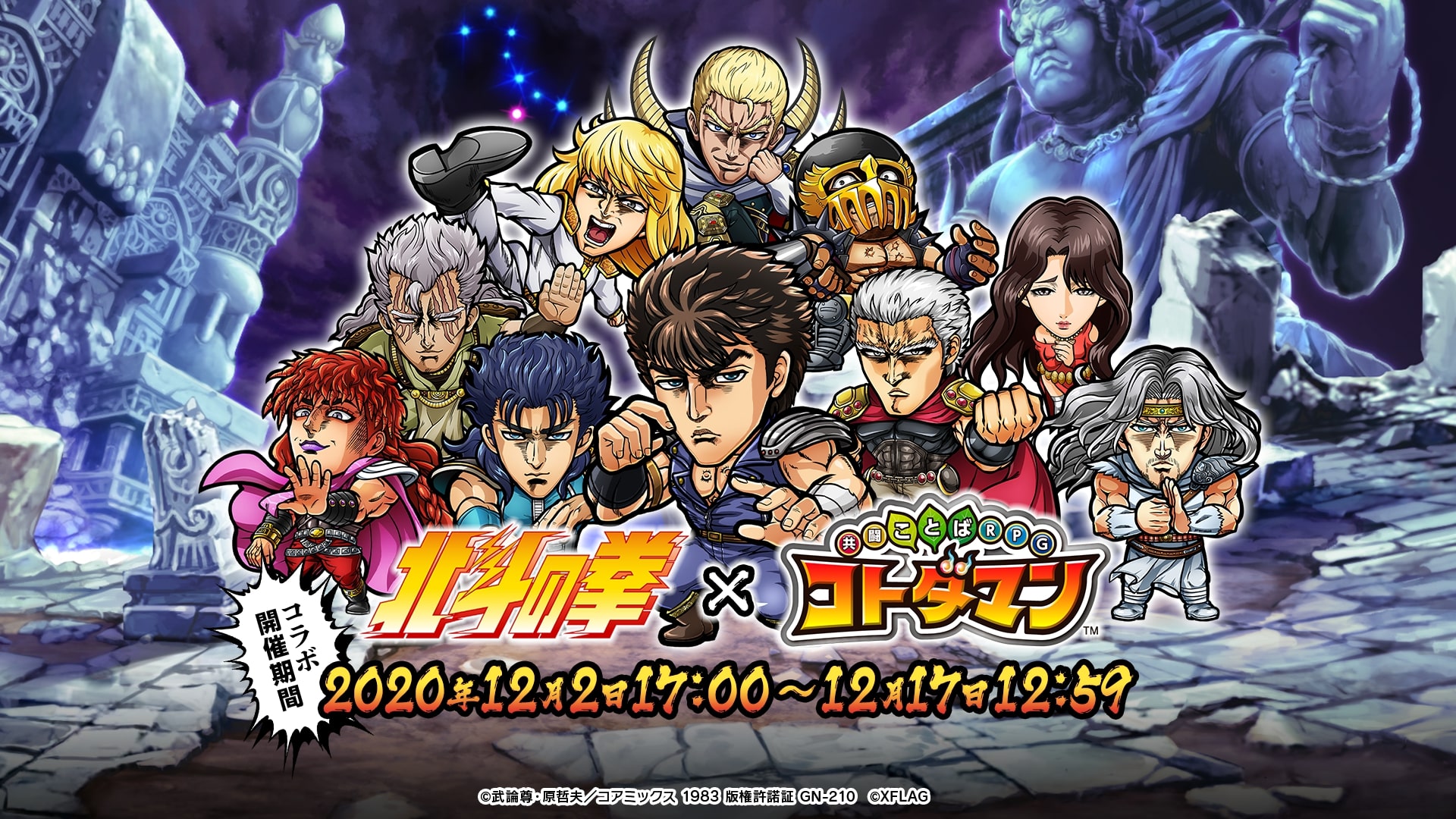 北斗の拳 コトダマン 初のコラボを12月2日 水 より開催 株式会社ミクシィのプレスリリース
