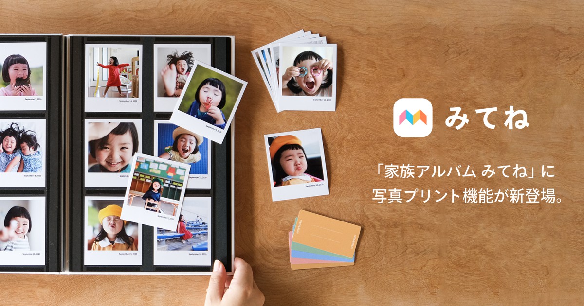 家族アルバム みてね に写真プリント機能が新登場 本日12月10日 木 に正式リリース 株式会社ミクシィのプレスリリース
