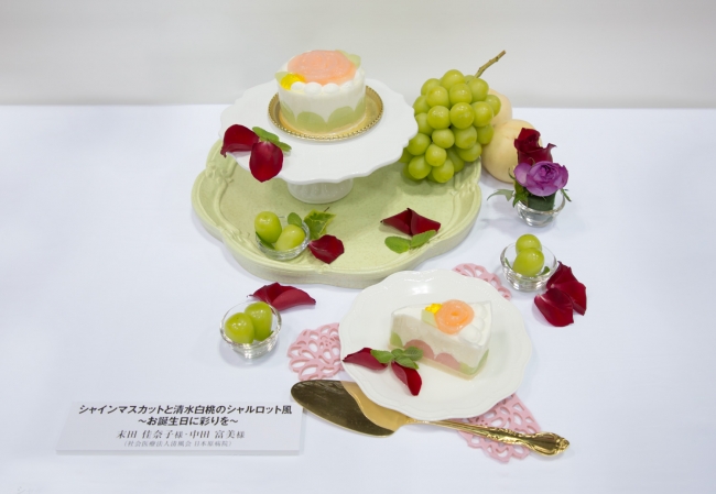 日本原病院栄養課の作品「シャインマスカットと清水白桃のシャルロット風　～お誕生日に彩りを～」