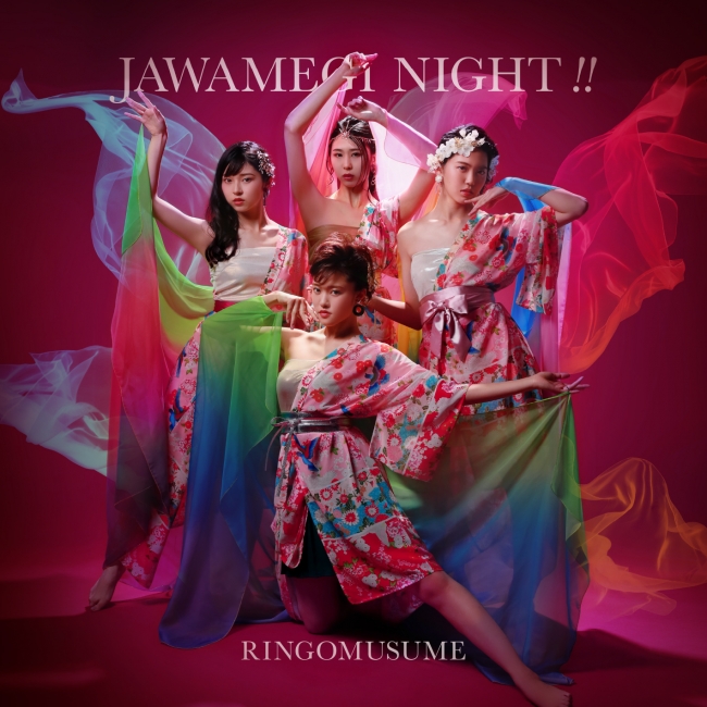 Ringomusume りんご娘 New Single Jawamegi Night 8 13リリース 有限会社リンゴミュージックのプレスリリース