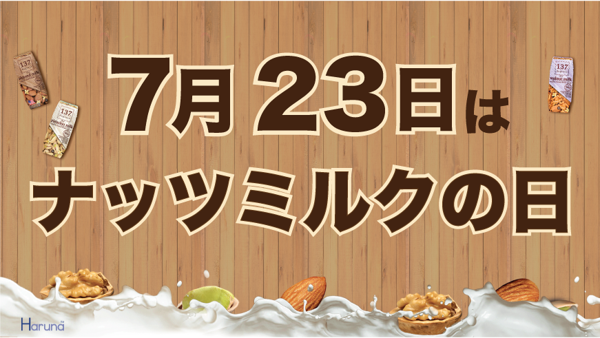 7月23日は何の日 今注目の植物性ミルクの日 ナッツミルクの日 制定記念キャッチコピー決定戦in Twitter開催決定 ハルナプロデュース株式会社のプレスリリース