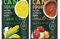 これが缶スープ!?無添加&野菜ざくざく!よくかんで食べるスープ! CAN SOUP(キャンスープ) コーンスープ ・ トマトスープ180g 新発売