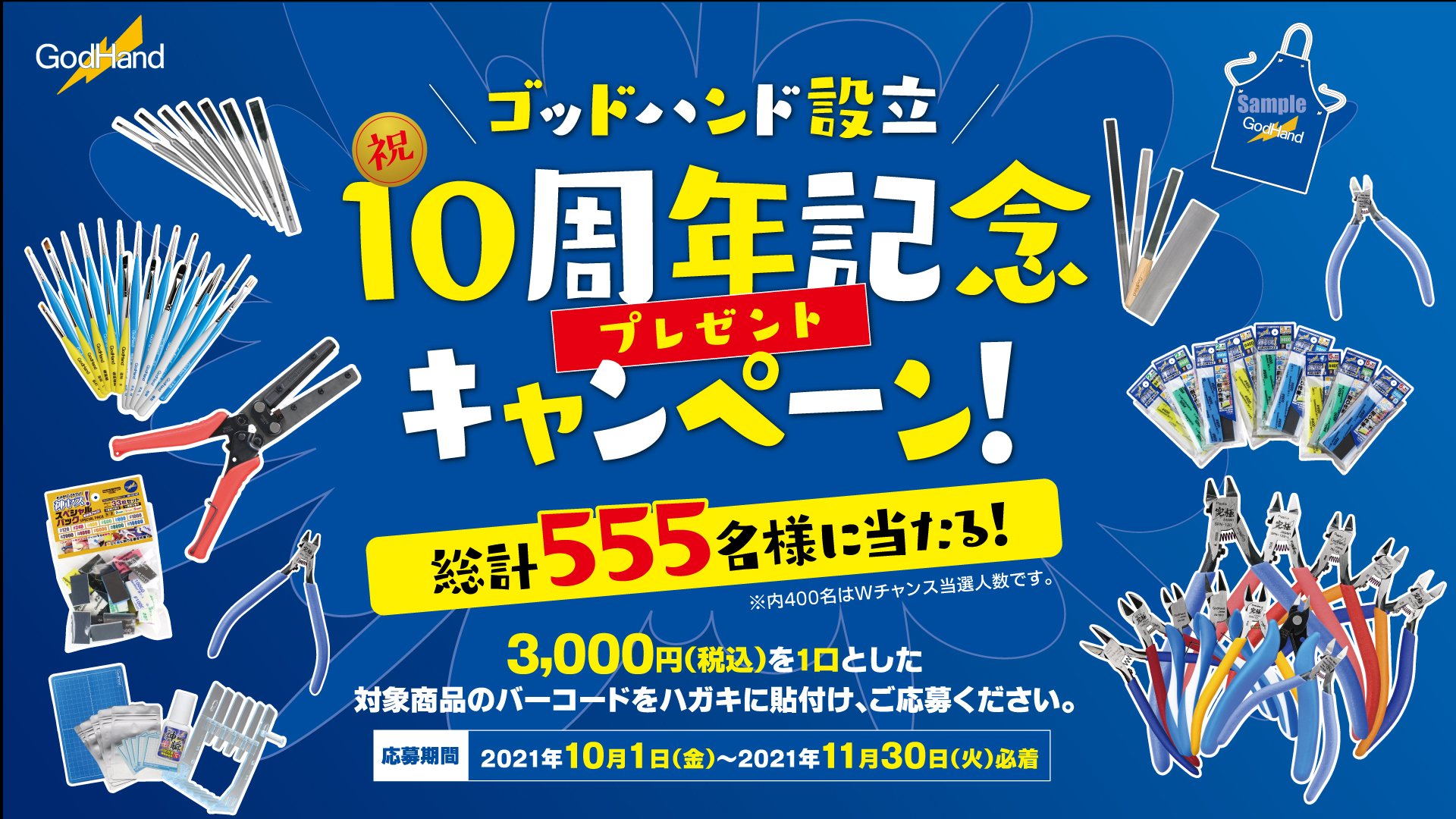 ゴッドハンド設立10周年記念プレゼントキャンペーン」が10月1日より