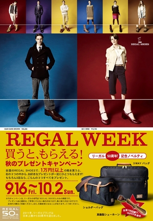 50周年を記念して、こだわりのノベルティが復活！ 「秋のREGAL WEEK