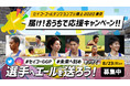 国立競技場の選手へエールを届けよう!「届け!おうちで応援キャンペーン!!」を開始~セイコーゴールデングランプリ陸上2020東京~