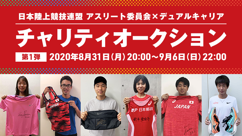 本日8月31日 月 より 日本代表選手も参加する第1弾がスタート 日本陸上 競技連盟アスリート委員会チャリティオークションの開催について 公益財団法人日本陸上競技連盟のプレスリリース