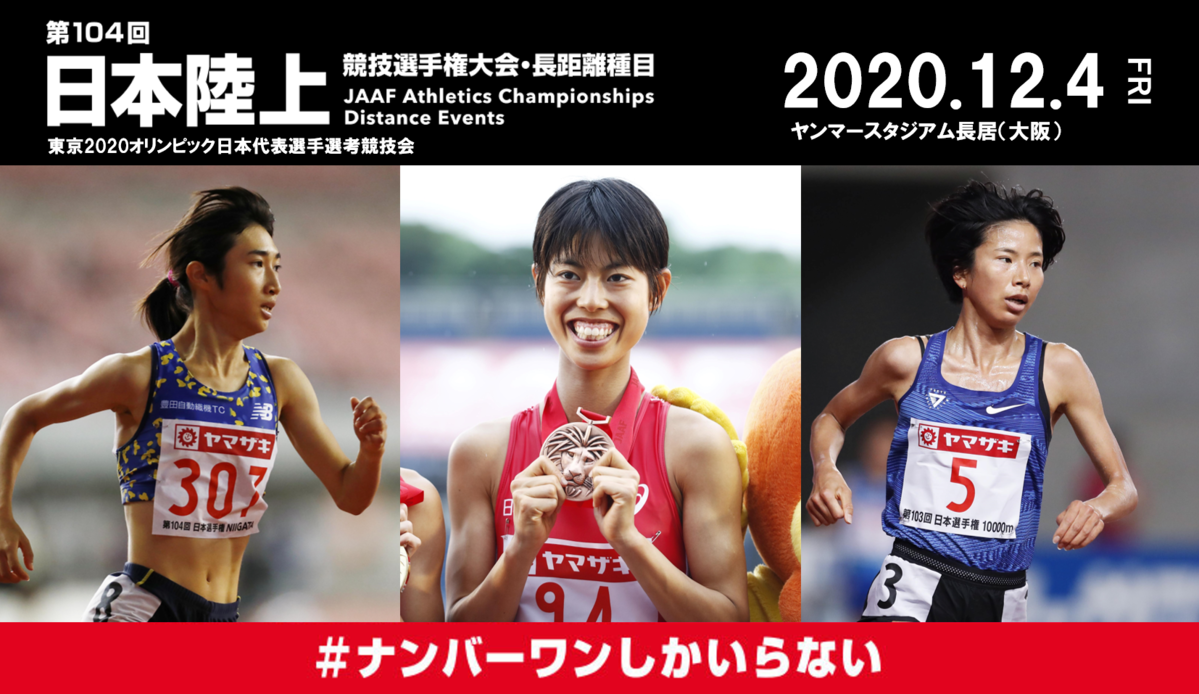 東京五輪への切符は誰の手に 第104回日本選手権 長距離 出場選手が決定 公益財団法人日本陸上競技連盟のプレスリリース