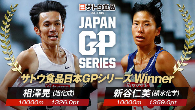 日本記録を更新する圧巻の走りを見せた2名に決定 サトウ食品日本グランプリシリーズwinner 公益財団法人日本陸上競技連盟のプレスリリース