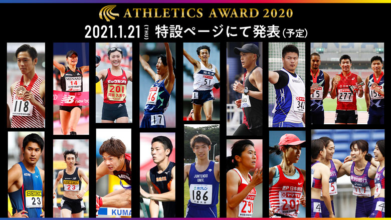 ～アスリート・オブ・ザ・イヤーは誰の手に？～【日本陸連 アスレティックス・アワード 2020】受賞者発表について
