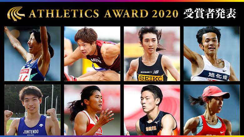 「日本陸連アスレティックス・アワード2020」 各賞の受賞者＆コメント