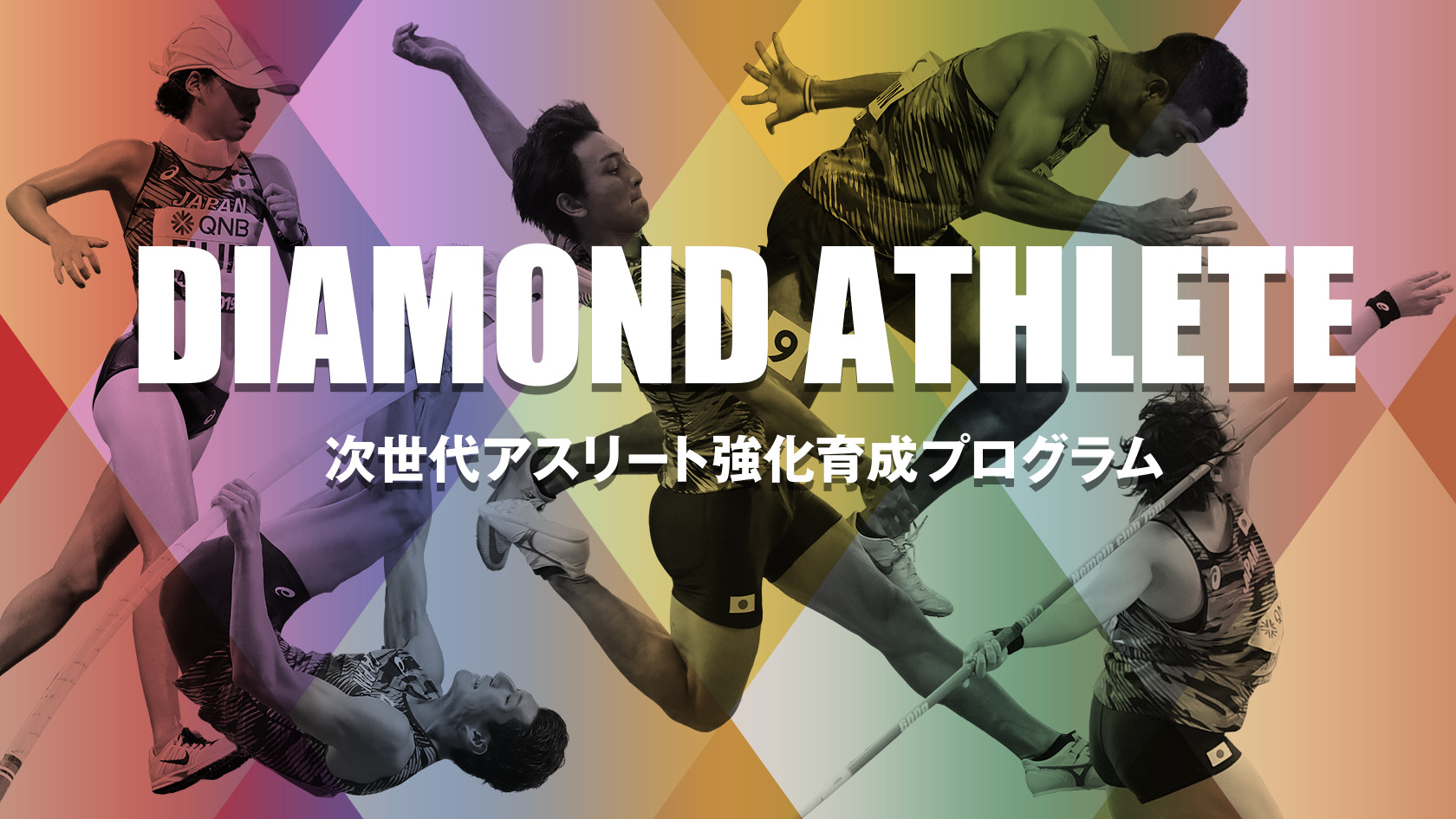 タレント発掘 育成プログラムとは Athlete Pathway アスリート育成パスウェイ