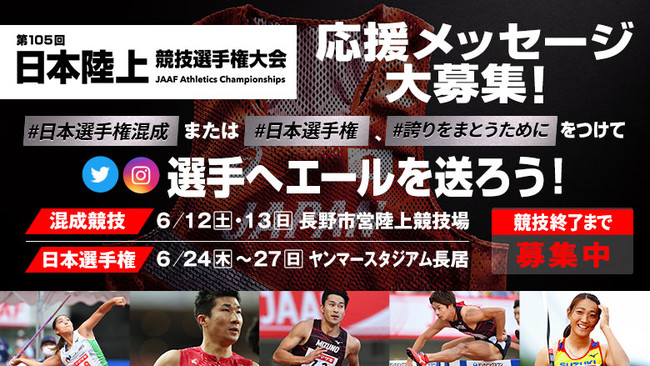 日本選手権 応援メッセージキャンペーン あなたの言葉で東京の舞台を目指す選手の背中を押そう 公益財団法人日本陸上競技連盟のプレスリリース