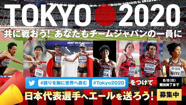 東京オリンピック 日本代表選手への応援メッセージを大募集 共に戦おう あなたもチームジャパンの一員に 公益財団法人日本陸上競技連盟のプレスリリース