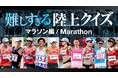 【難しすぎる陸上クイズ】-マラソン編- 目指せ！クイズ界のマラソンチャンピオン！