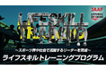 【ライフスキルトレーニングプログラム】特設サイト更新！ ～スポーツ界や社会で活躍するリーダーを育成～