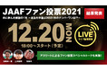 【JAAFファン投票2021】★結果発表 生配信★　～選手の活躍と共に、白熱の1年を振り返ろう！～三浦龍司×田母神一喜×衛藤昂 スペシャルトークも開催！