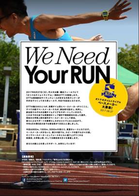 日本陸上競技連盟 8月27日 日 代々木公園陸上競技場にて日本代表をはじめとするエリートランナーがペースメイクをする市民ランナー向けトラック記録会 オトナのタイムトライアル Ott を開催 公益財団法人日本陸上競技連盟のプレスリリース 日本陸上競技連盟 8月27日 日 代々木公園陸上競技場にて日本代表をはじめとするエリートランナーがペースメイクをする市民ランナー向けトラック記録会 オトナのタイムトライアル Ott を開催 公益財団法人日本陸上競技連盟のプレスリリース
