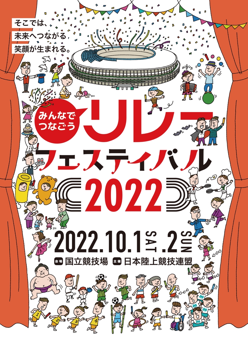 リレフェス 7 7 参加者募集スタート 国立競技場でバトンをつないでみませんか 公益財団法人日本陸上競技連盟のプレスリリース