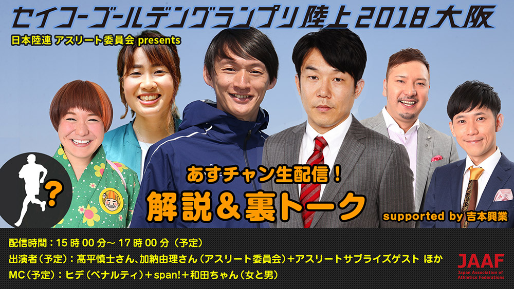 日本陸連と吉本興業がコラボした初のネット番組配信！5月20日「セイコーゴールデングランプリ陸上2018 大阪」会場で解説＆裏トーク！｜公益財団法人日本陸上競技連盟のプレスリリース