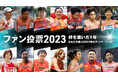 【JAAFファン投票2023】~絆を繋いだ1年~あなたが選ぶ2023年のナンバーワンは!?