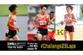 【日本選手権10000m】申込途中経過:東京五輪代表・日本記録保持者の相澤、世界陸上5000m代表の塩尻、マラソン代表の加世田がエントリー!