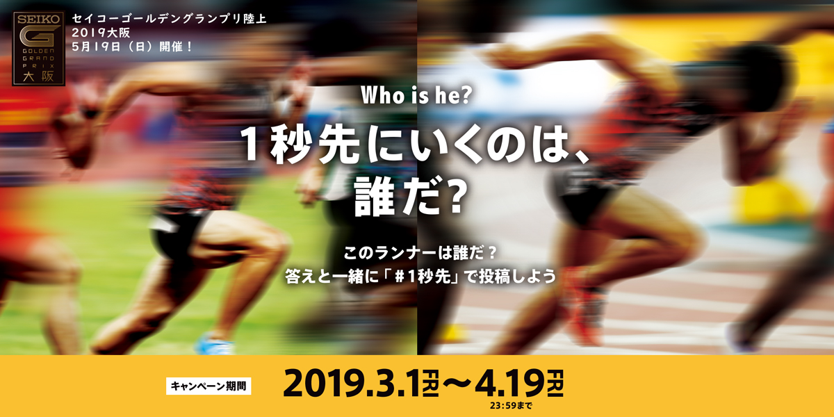 世界のトップアスリートが大阪に集結 セイコーゴールデングランプリ陸上2019大阪 1秒先にいくのは 誰だ キャンペーン 公益財団法人日本陸上 競技連盟のプレスリリース