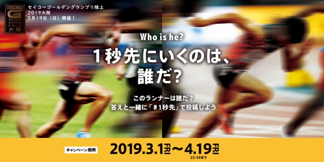 世界のトップアスリートが大阪に集結 セイコーゴールデングランプリ陸上19大阪 1秒先にいくのは 誰だ キャンペーン 公益財団法人日本陸上 競技連盟のプレスリリース