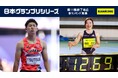 【GPシリーズ・各種ランキング発表】「全員と闘え」第11戦終了時点でのトップは筒江・福部のハードル勢！日本記録を更新した福部がパフォーマンスランキング1位に浮上