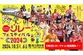【リレフェス】チケット販売開始:アスリート交流付きや体験付きチケット、プレミアムBOXなどスペシャルチケットも数量限定で販売!
