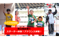 【リレフェス】国立競技場でスターター体験!「スターター体験付きチケット」、「アナウンス体験」のご紹介:各種数量限定販売