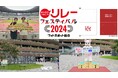 【リレフェス/日本選手権リレー】フォトスポットのご紹介~リレフェスオリジナル台紙付き写真の販売も!~